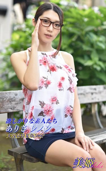 欲しがりな素人たち 特集版 ありさ レノン