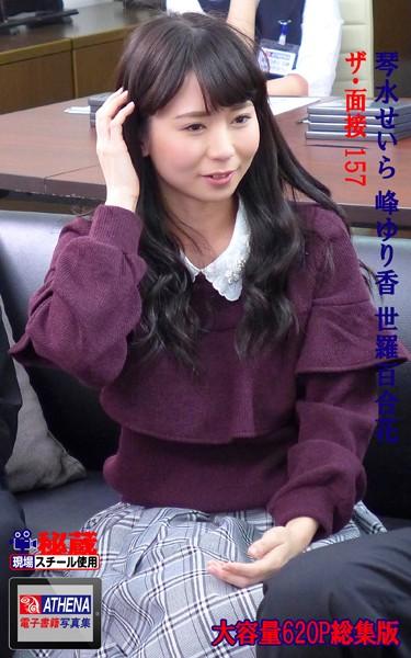 アテナ映像 E-BOOK ザ・面接 157 総集版 琴水せいら 峰ゆり香 世羅百合花