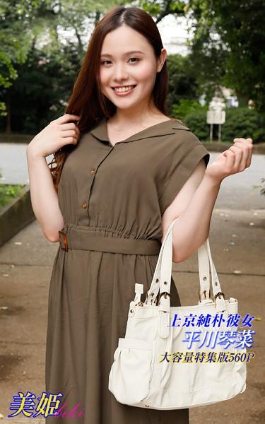 上京純朴彼女 特集版 平川琴菜