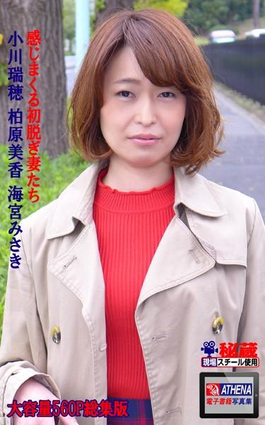 アテナ映像 E-BOOK 感じまくる初脱ぎ妻たち 総集版 小川瑞穂 柏原美香 海宮みさき
