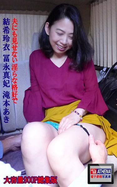 夫にも見せない淫らな格好で 総集版 結希玲衣 冨永真妃 滝本あき