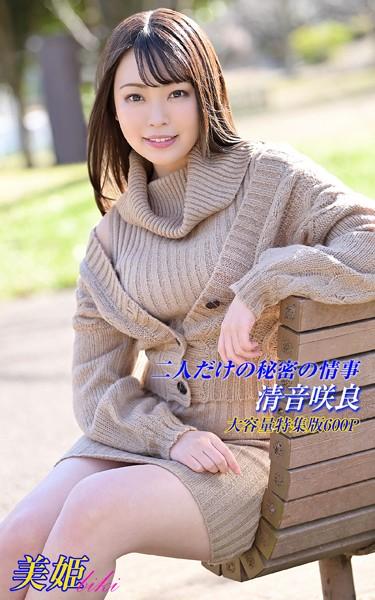 二人だけの秘密の情事 特集版 清音咲良
