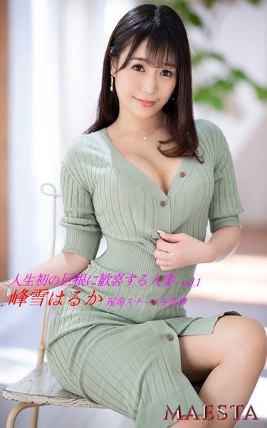 人生初の巨根に歓喜する人妻 峰雪はるか Vol.1 MAESTA現場スチール写真集