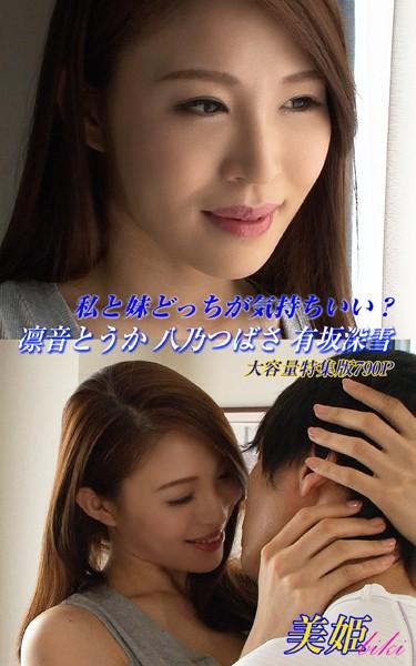 私と妹どっちが気持ちいい？ 特集版 凛音とうか 八乃つばさ 有坂深雪