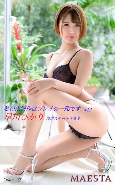 私の出演作はプレイの一環です 早川ひかり Vol.2 MAESTA現場スチール写真集