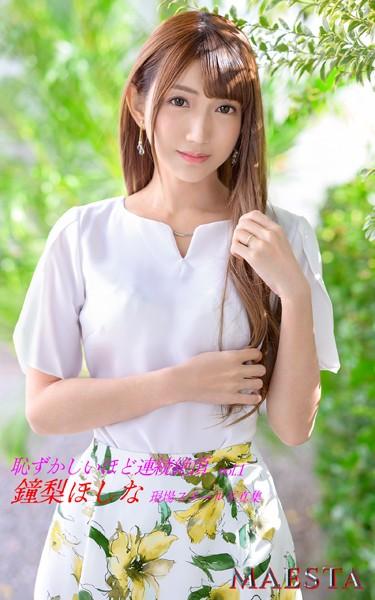 恥ずかしいほど連続絶頂 鐘梨ほしな Vol.1 MAESTA現場スチール写真集