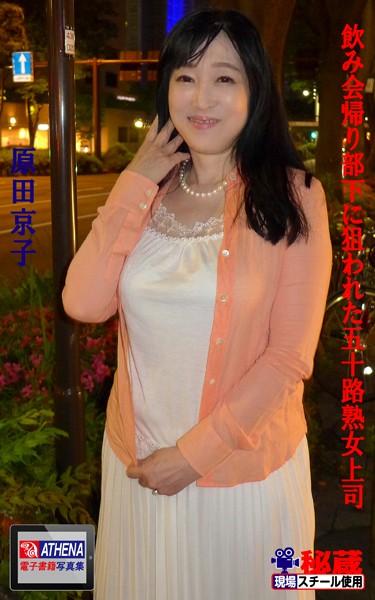 飲み会帰り部下に狙われた五十路熟女上司 原田京子