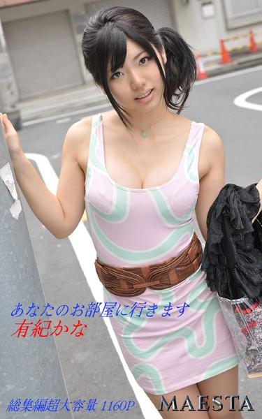 あなたのお部屋に行きます 総集編 有紀かな MAESTAアダルト写真集