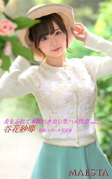 夫を忘れて本能むき出し生ハメ性交 谷花紗耶 Vol.2 MAESTA現場スチール写真集