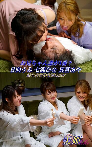 お兄ちゃん誰が1番？ 特集版 日向うみ 七瀬ひな 真宮あや