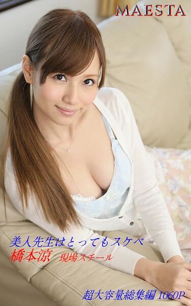 美人先生はとってもスケベ 総集編 橋本涼 MAESTAアダルト現場スチール写真