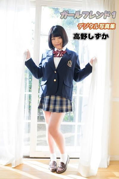 ガールフレンド 1 デジタル写真集 高野しずか