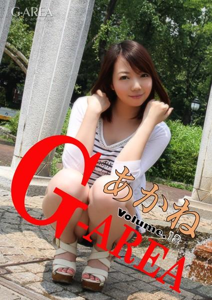 G-area volume.12 あかね