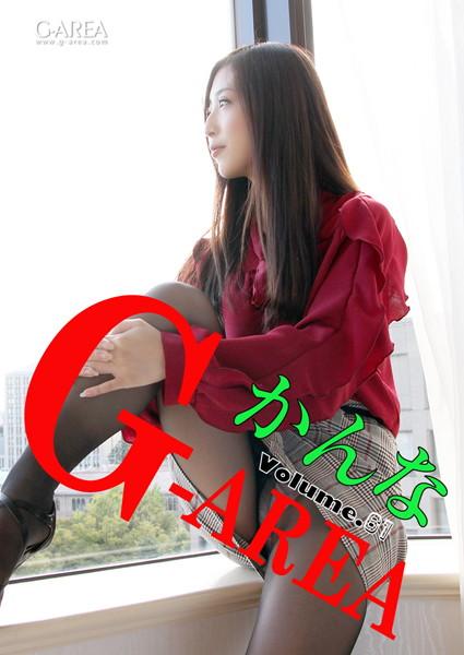 G-area volume.61 かんな
