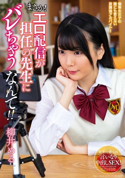 まさか！エロ配信が担任の先生にバレちゃうなんて！！ 柳井める