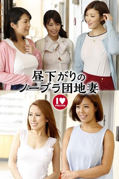 昼下がりのノーブラ団地妻