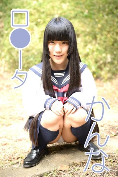 ロ●ータ かんな