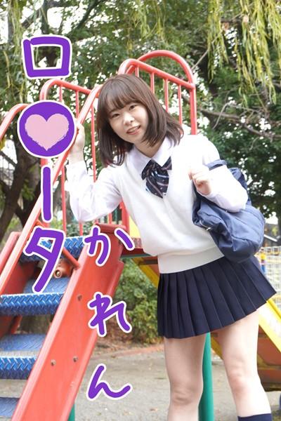 ロ●ータ かれん