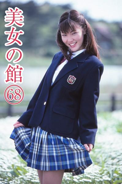 美女の館 68
