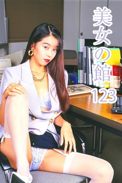 美女の館123