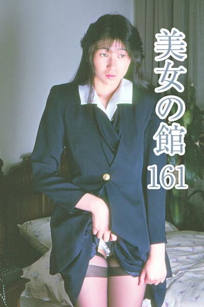 美女の館161