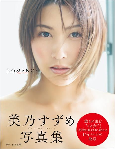 美乃すずめ写真集 ROMANCE
