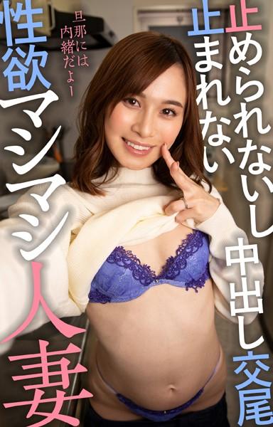 止められないし止まれない 性欲マシマシ人妻 中出し交尾