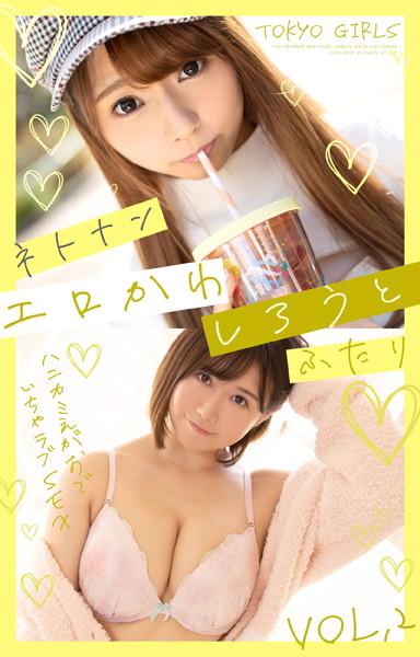 ネトナン エロかわしろうと ふたり Vol.2