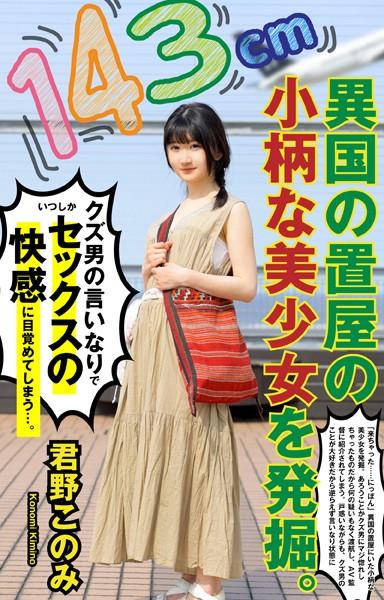 143cm異国の置屋の小柄な美少女を発掘。クズ男の言いなりでいつしかセックスの快感にめざめてしまう…。君野このみ