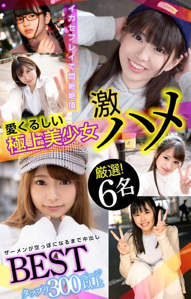 愛くるしい極上美少女 激ハメBEST【タップリ300ページ以上】厳選！6名
