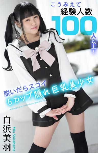 こうみえて経験人数100人以上！脱いだらGカップ隠れ巨乳美少女 白浜美羽