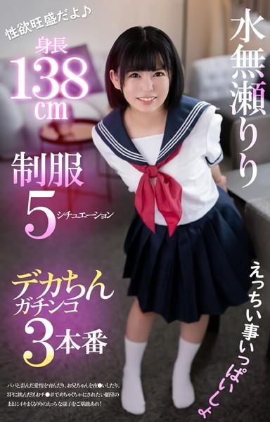 身長138cm 制服5シチュエーション デカちんガチンコ3本番 水無瀬りり