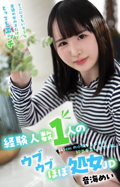 経験人数1人のウブウブほぼ処女JD 音海めい