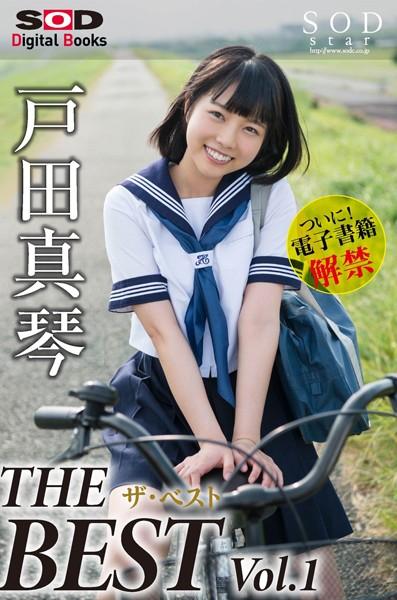 戸田真琴 ザ・ベスト Vol.1