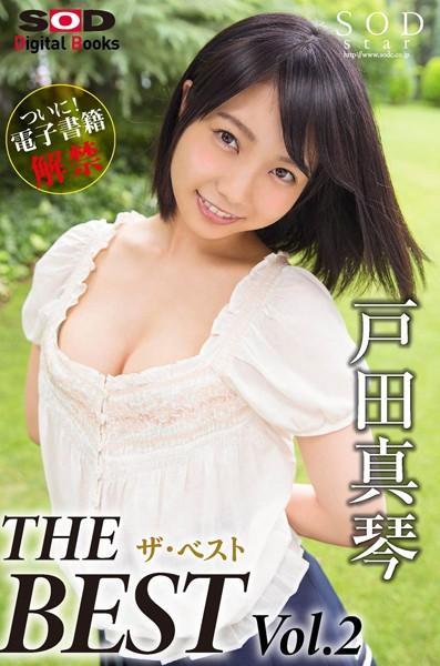 戸田真琴 ザ・ベスト Vol.2