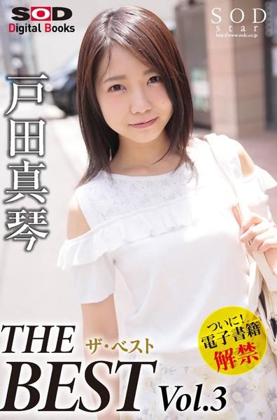 戸田真琴 ザ・ベスト Vol.3