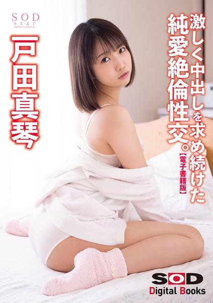 「次に会えるのは、1ヶ月後だね…。」遠距離恋愛の彼女と限られた時間の中で精子が無くなるまで激しく中出しを求め続けた純愛絶倫性交。 戸田真琴【電子書籍版】