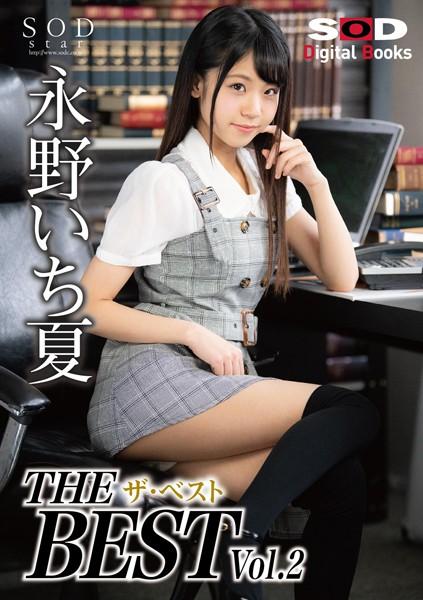 永野いち夏 ザ・ベスト Vol.2