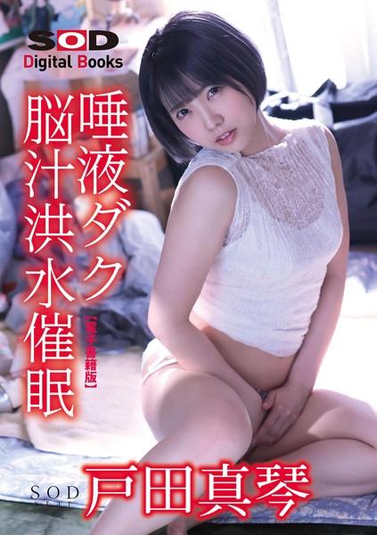 【唾液ダク脳汁洪水催●】お前の彼女、体液ドシャブリ失禁奴●化してぶっ壊してやるよ。 戸田真琴【電子書籍版】