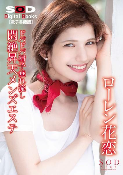 ドバドバ精子垂れ流し悶絶昇天メンズエステ4シチュ3sex ローレン花恋【電子書籍版】