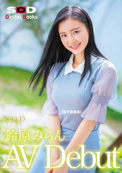 SODstar 鈴原みらん AV Debut【電子書籍版】