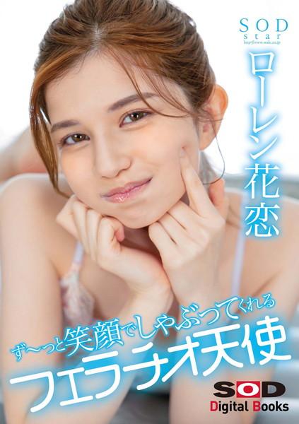 10発の精子ぜ〜んぶぶっかけ！ず〜っと笑顔でしゃぶってくれるフェラチオ天使 ローレン花恋【電子書籍版】