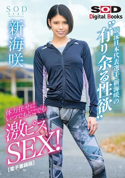 競泳日本代表選手・新海咲の’有り余る性欲’ 体力任せにいつでもどこでも激ピスSEX！ 新海咲【電子書籍版】