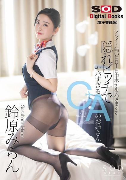 フライト無い日は1日中ホテルでハメまくる 隠れビッチでヤバすぎるCAのお姉さん 鈴原みらん【電子書籍版】