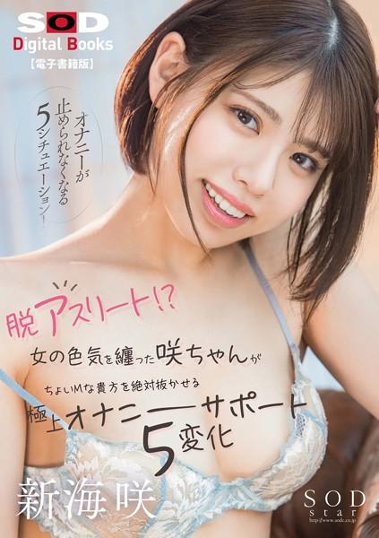 脱アスリート！？ 女の色気を纏った咲ちゃんがちょいMな貴方を絶対抜かせる極上オナニーサポート5変化 新海咲【電子書籍版】