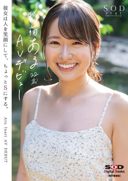 稲荷ある 21歳 AV デビュー 彼女は人を笑顔にして、ちょっとSにする。【電子書籍版】