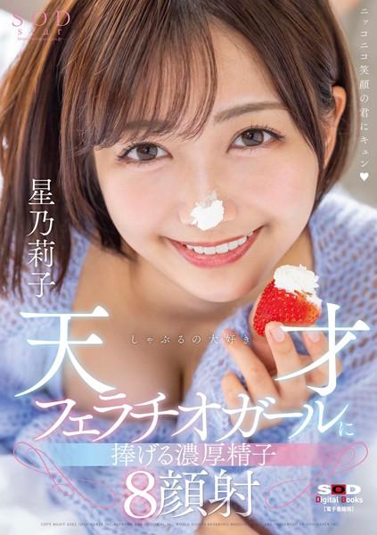 しゃぶるの大好き天才フェラチオガールに捧げる濃厚精子8顔射 星乃莉子【電子書籍版】