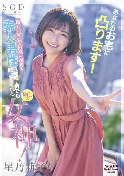 あなたのお宅に凸ります！優しい笑顔と最高の身体で素人男性の要望を何でも聞いてくれる癒しの女神！ 星乃莉子【電子書籍版】