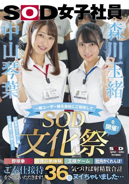森川玉緒と中山琴葉が一般ユーザー様を会社にご招待して ’SOD文化祭’を開催！ 野球拳・健康診断体験・王様ゲーム・社内かくれんぼ！ご奉仕接待をさせていただきます！ 気づけば射精数合計36発ヌイちゃいました…【電子書籍版】