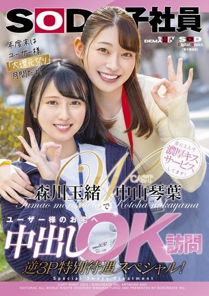中山琴葉・森川玉緒でユーザー様のお宅へ中出しOK訪問 逆3P特別待遇スペシャル！【電子書籍版】